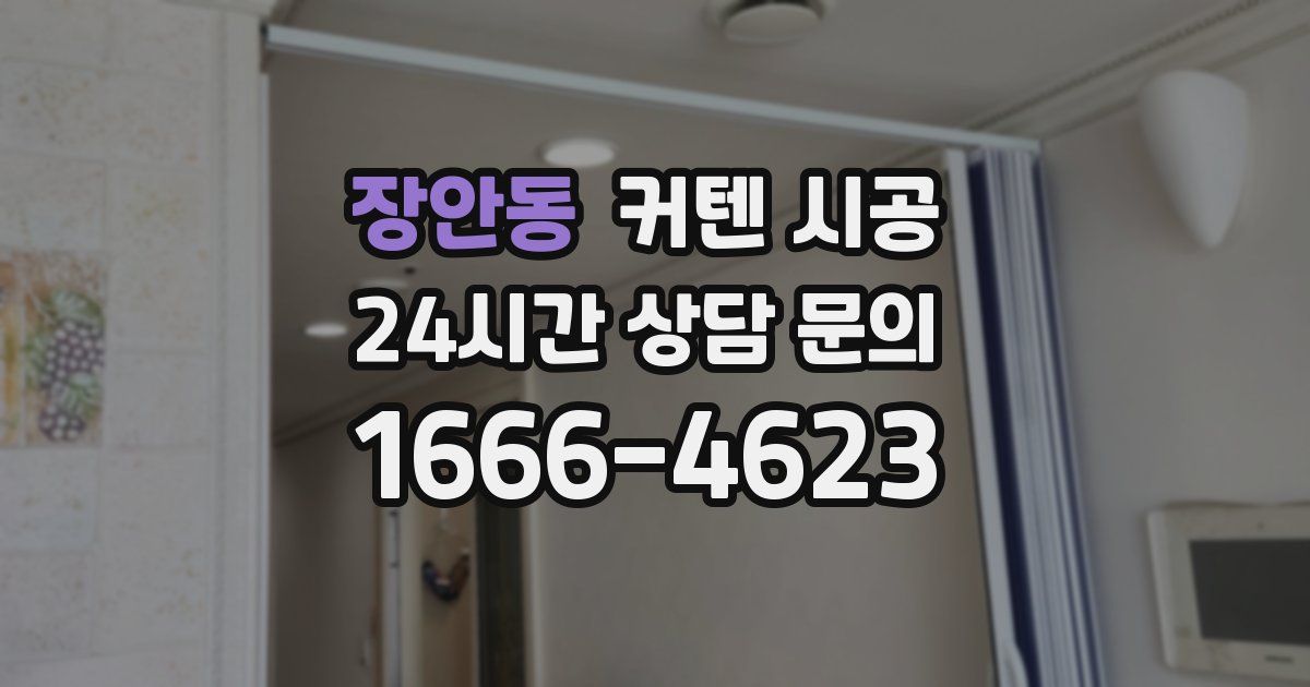 장안동 커텐 시공