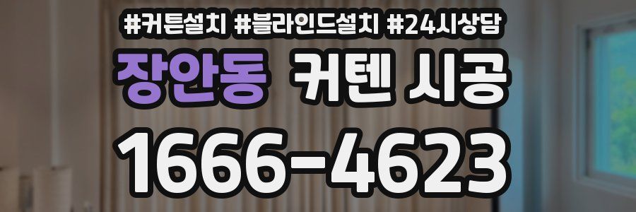 장안동 커텐 시공