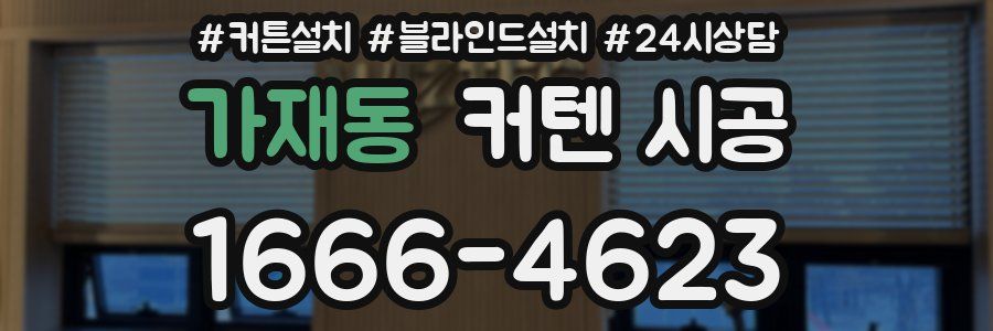 가재동 커텐 시공