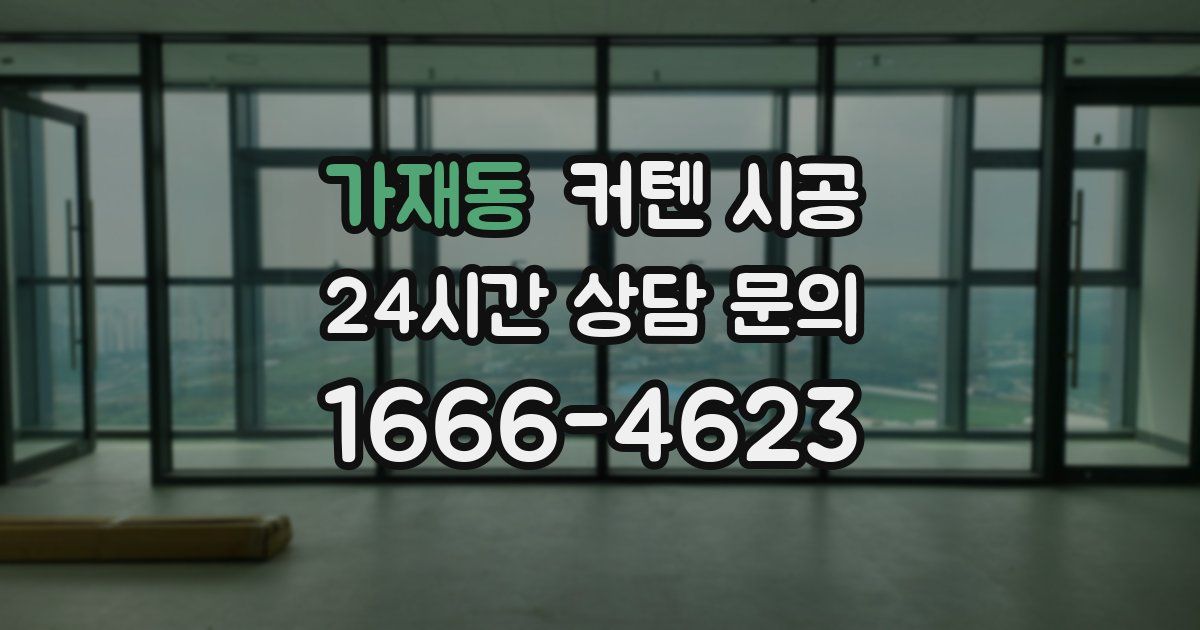 가재동 커텐 시공
