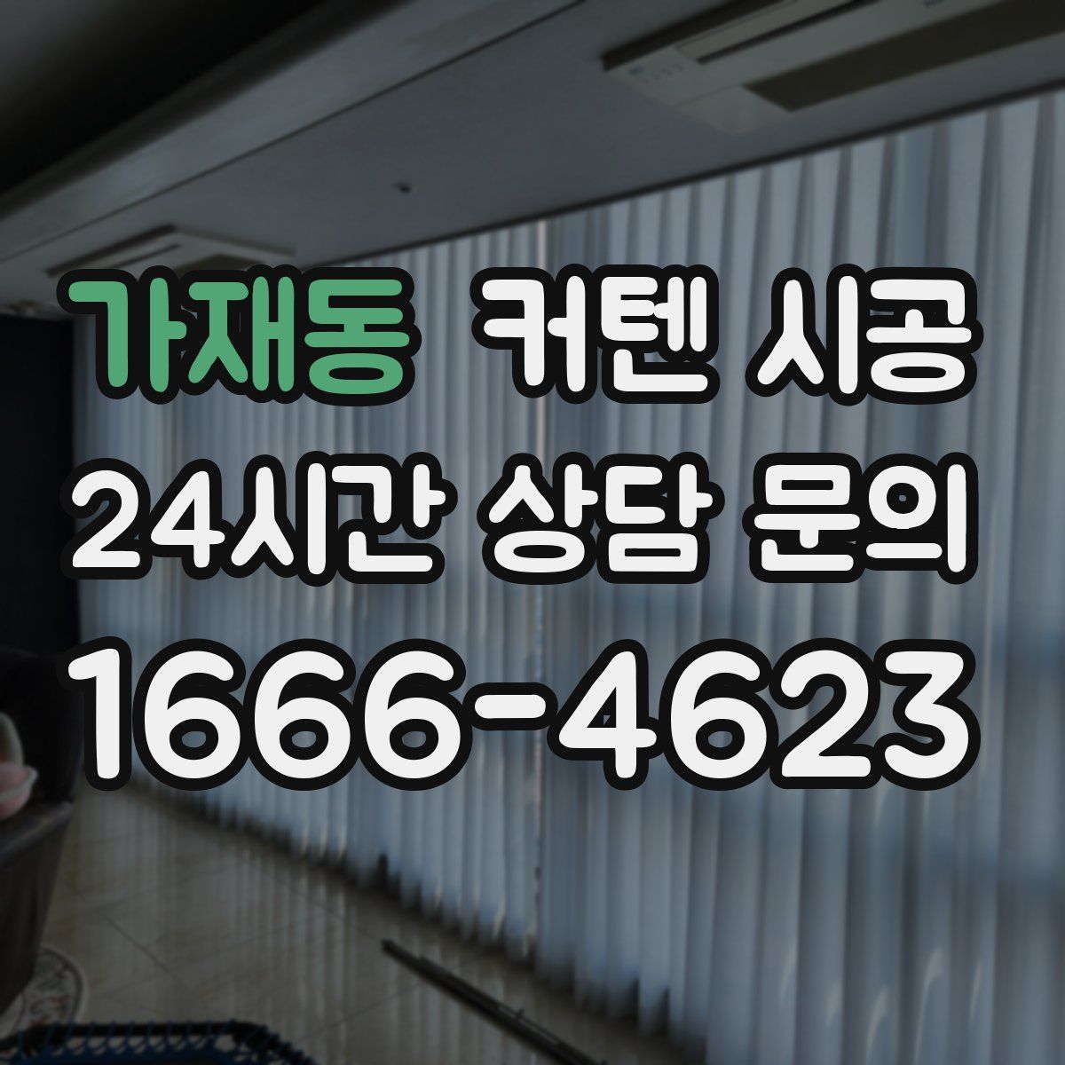 가재동 커텐 시공