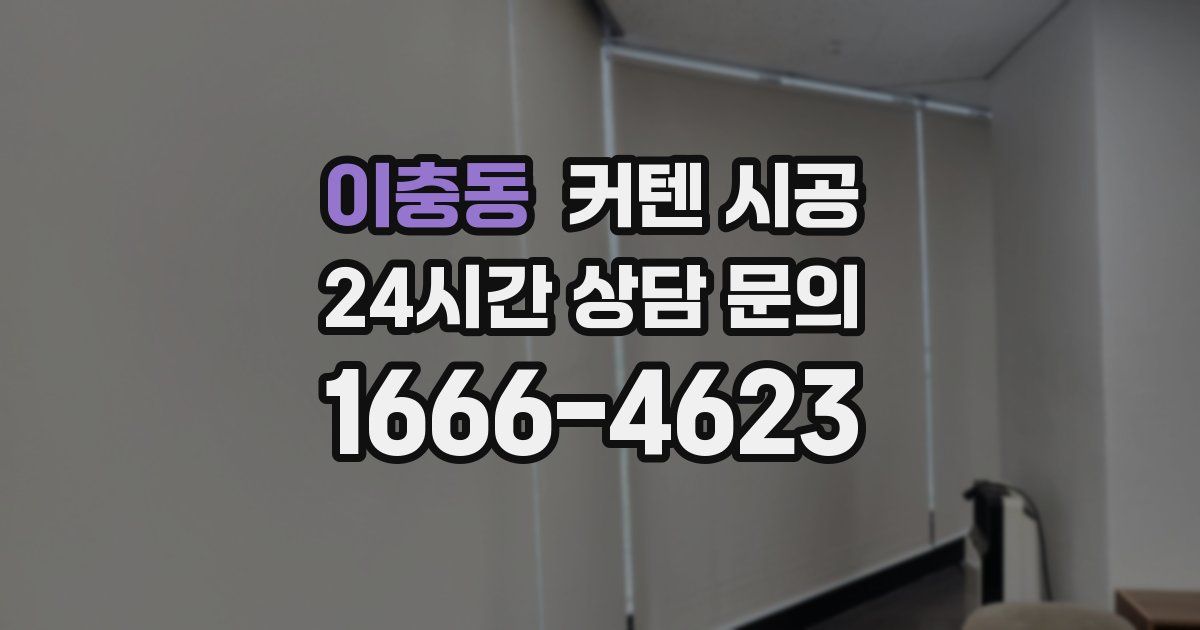 이충동 커텐 시공