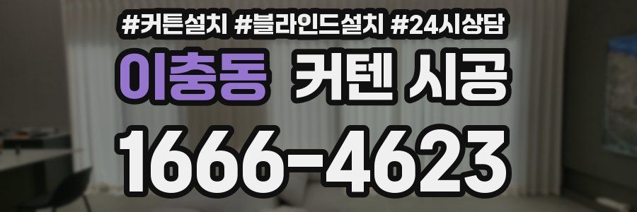 이충동 커텐 시공