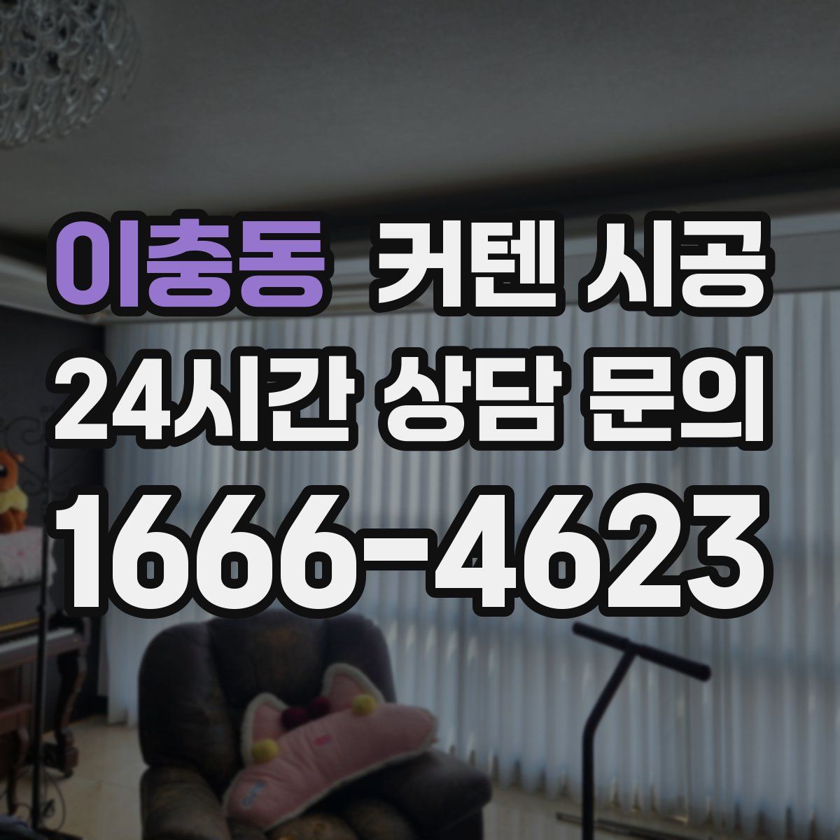 이충동 커텐 시공