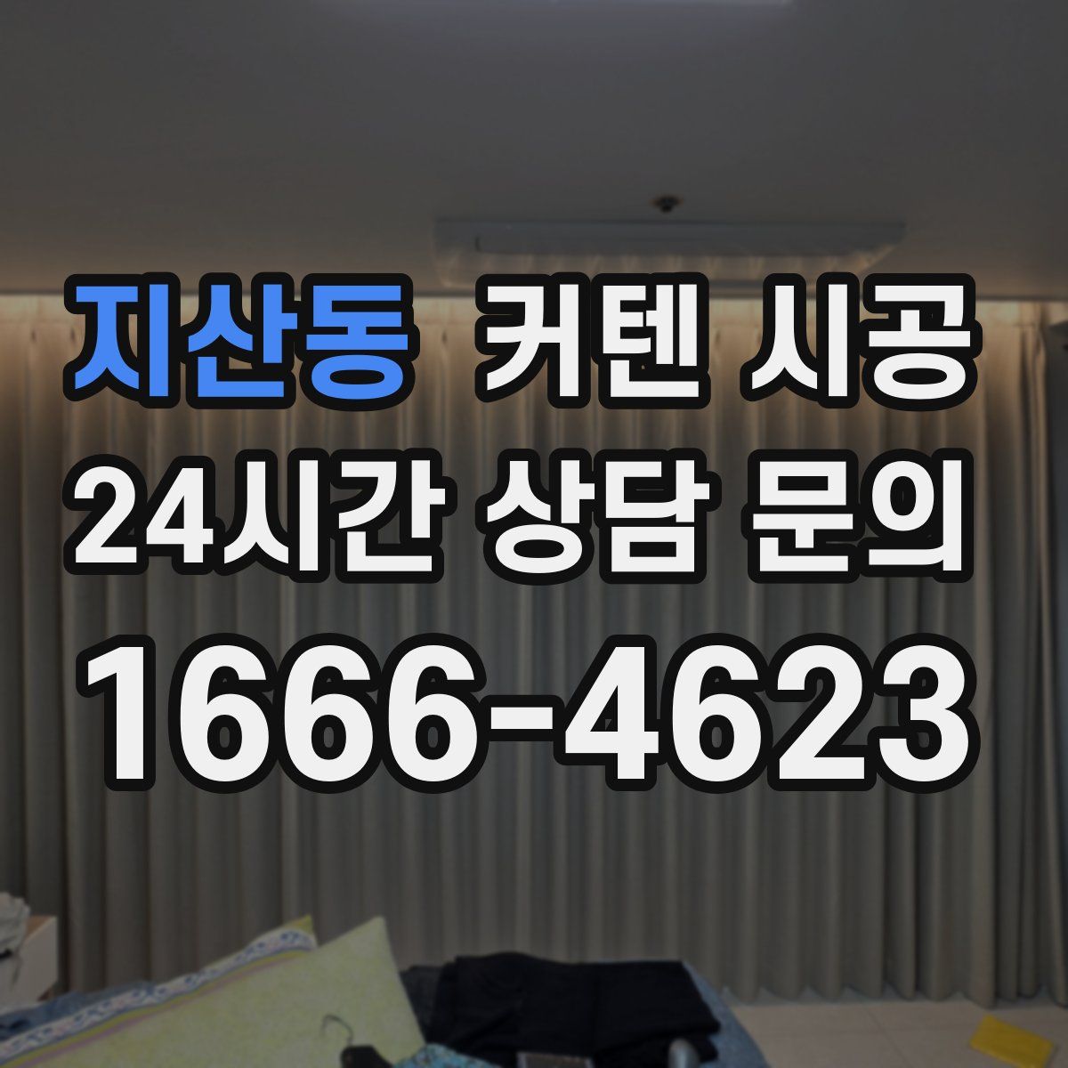 지산동 커텐 시공