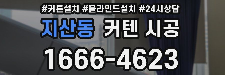 지산동 커텐 시공