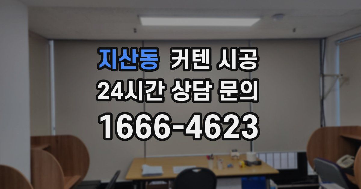 지산동 커텐 시공