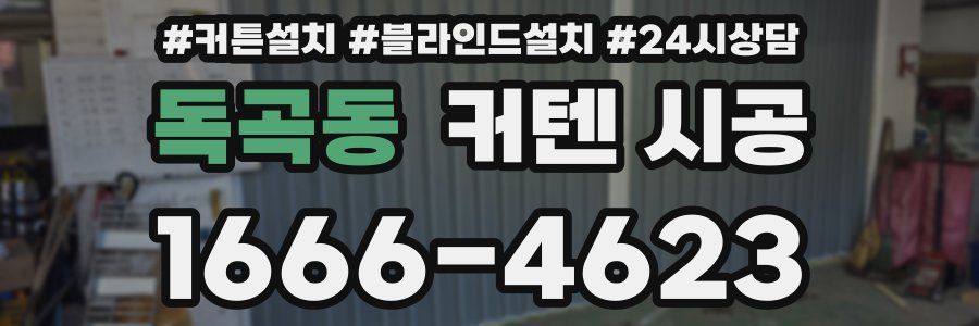 독곡동 커텐 시공