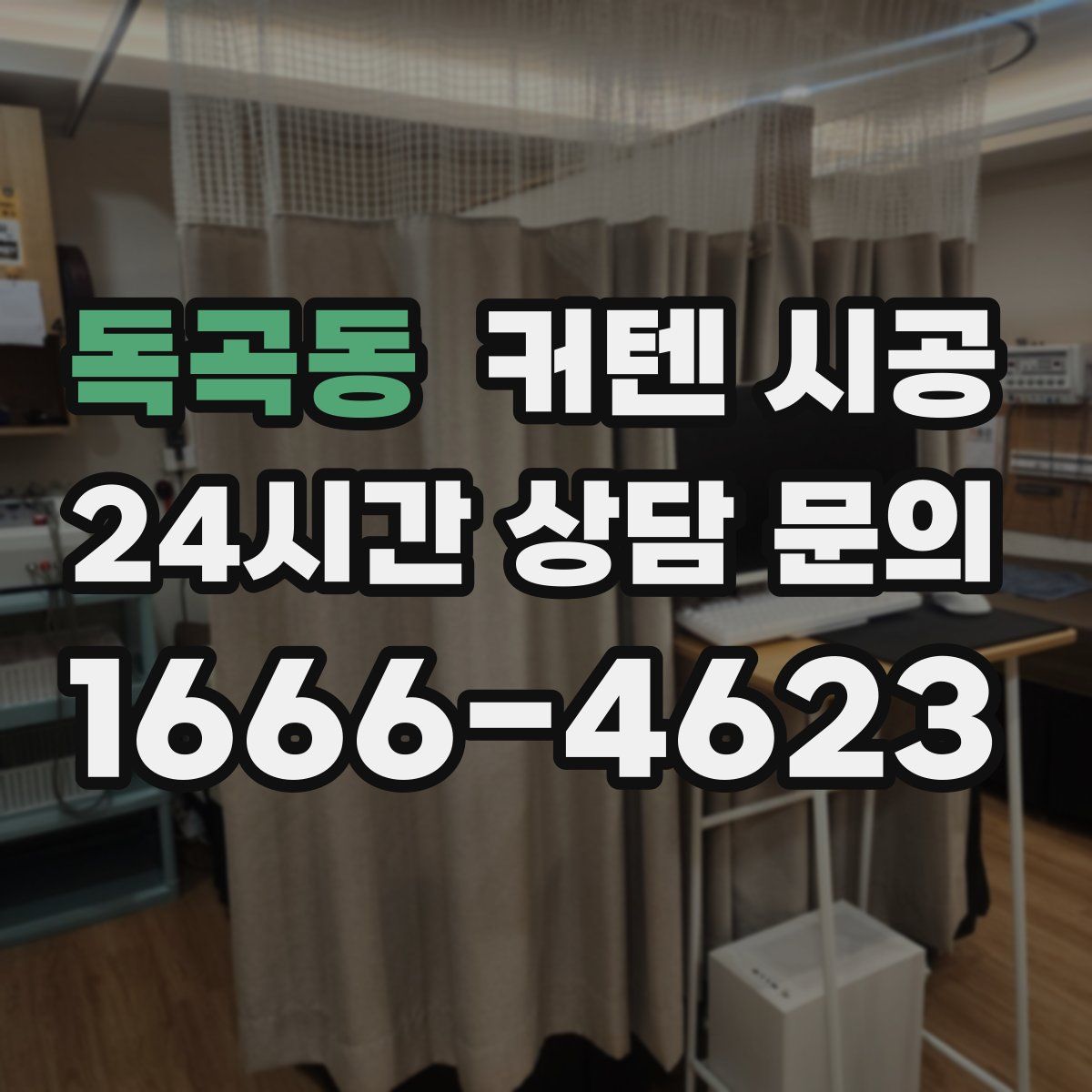 독곡동 커텐 시공