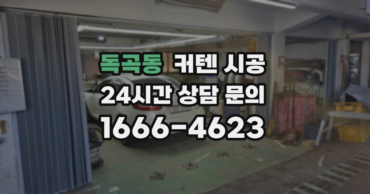 독곡동 커텐 시공