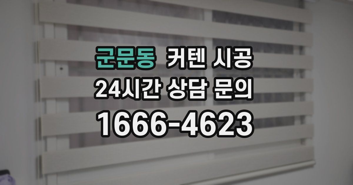 군문동 커텐 시공