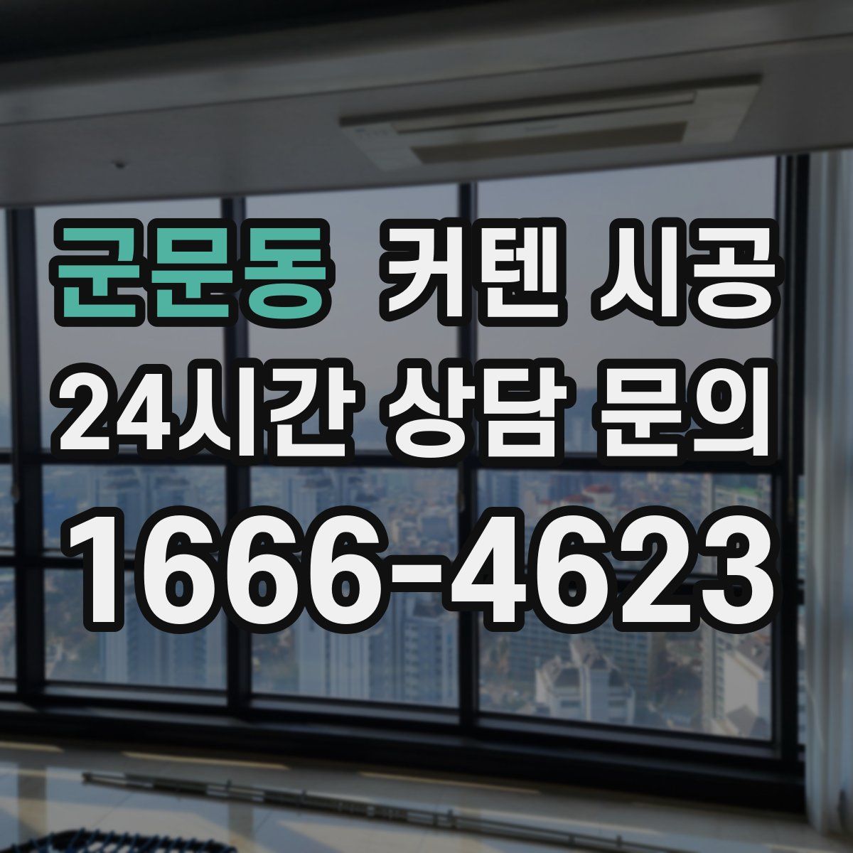 군문동 커텐 시공