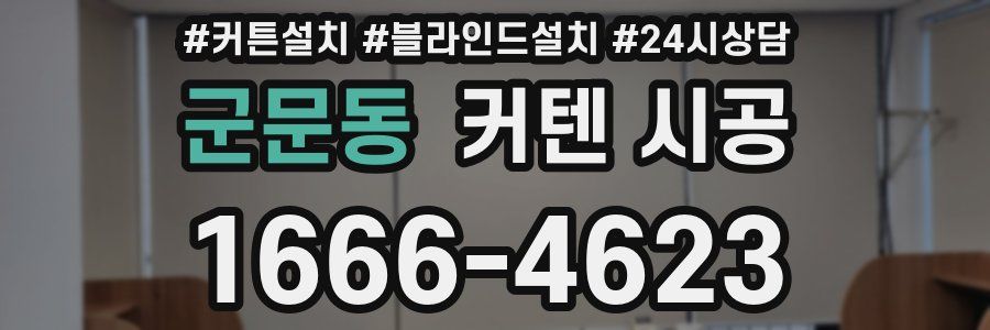 군문동 커텐 시공
