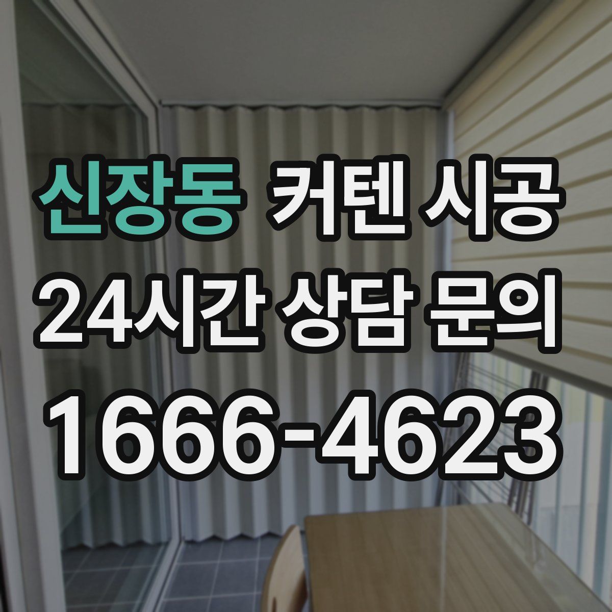 신장동 커텐 시공