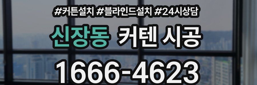 신장동 커텐 시공