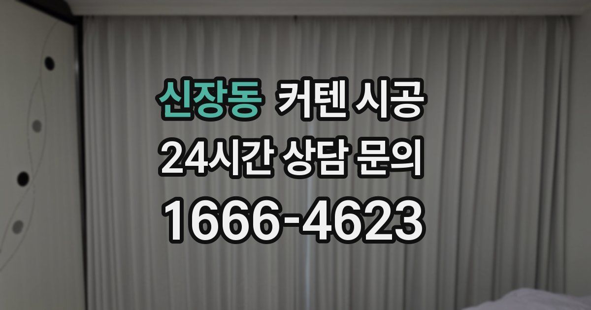 신장동 커텐 시공