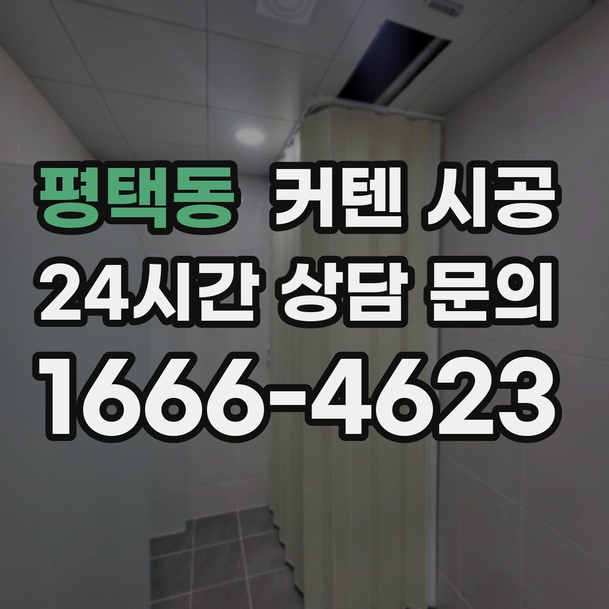 평택동 커텐 시공