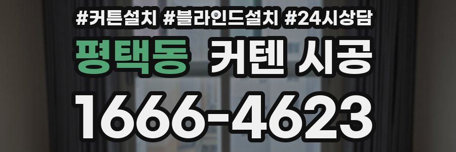 평택동 커텐 시공