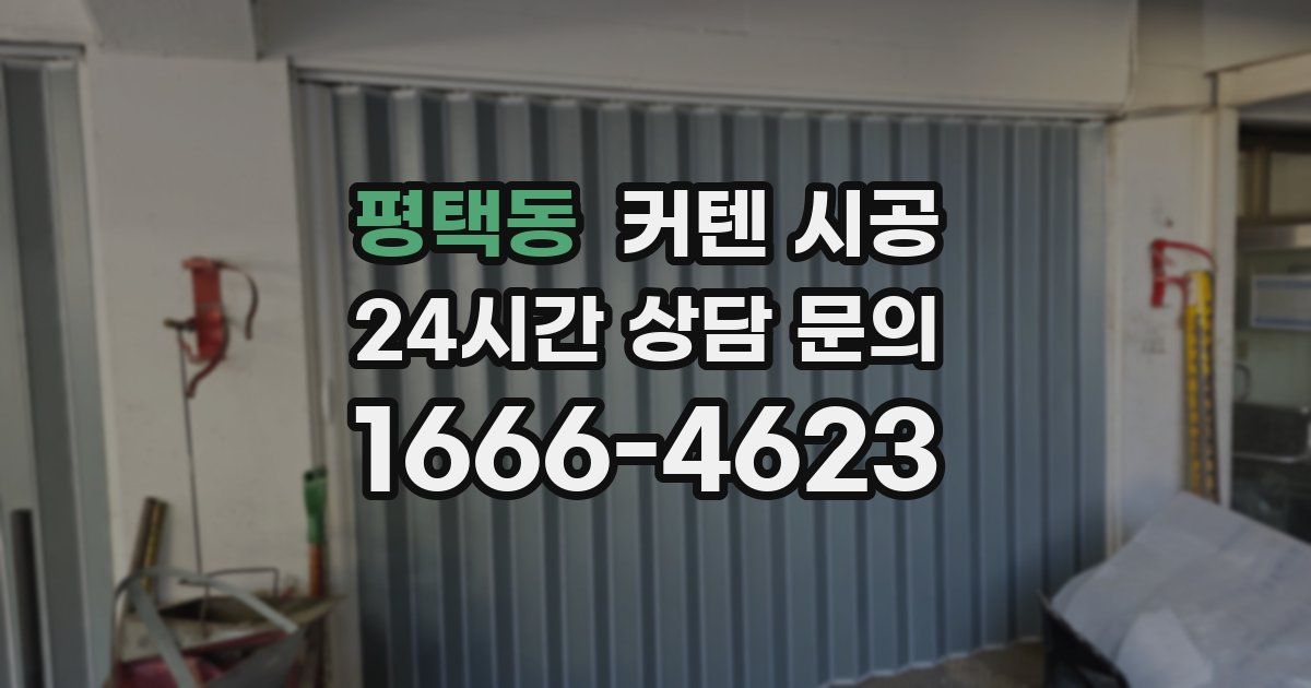 평택동 커텐 시공