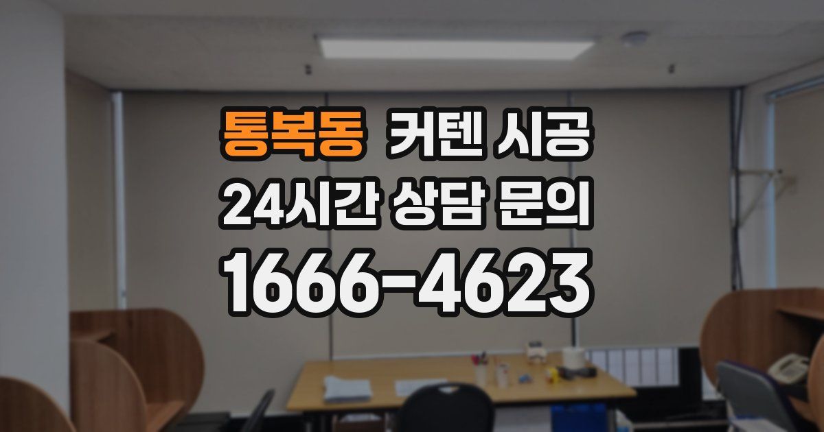 통복동 커텐 시공