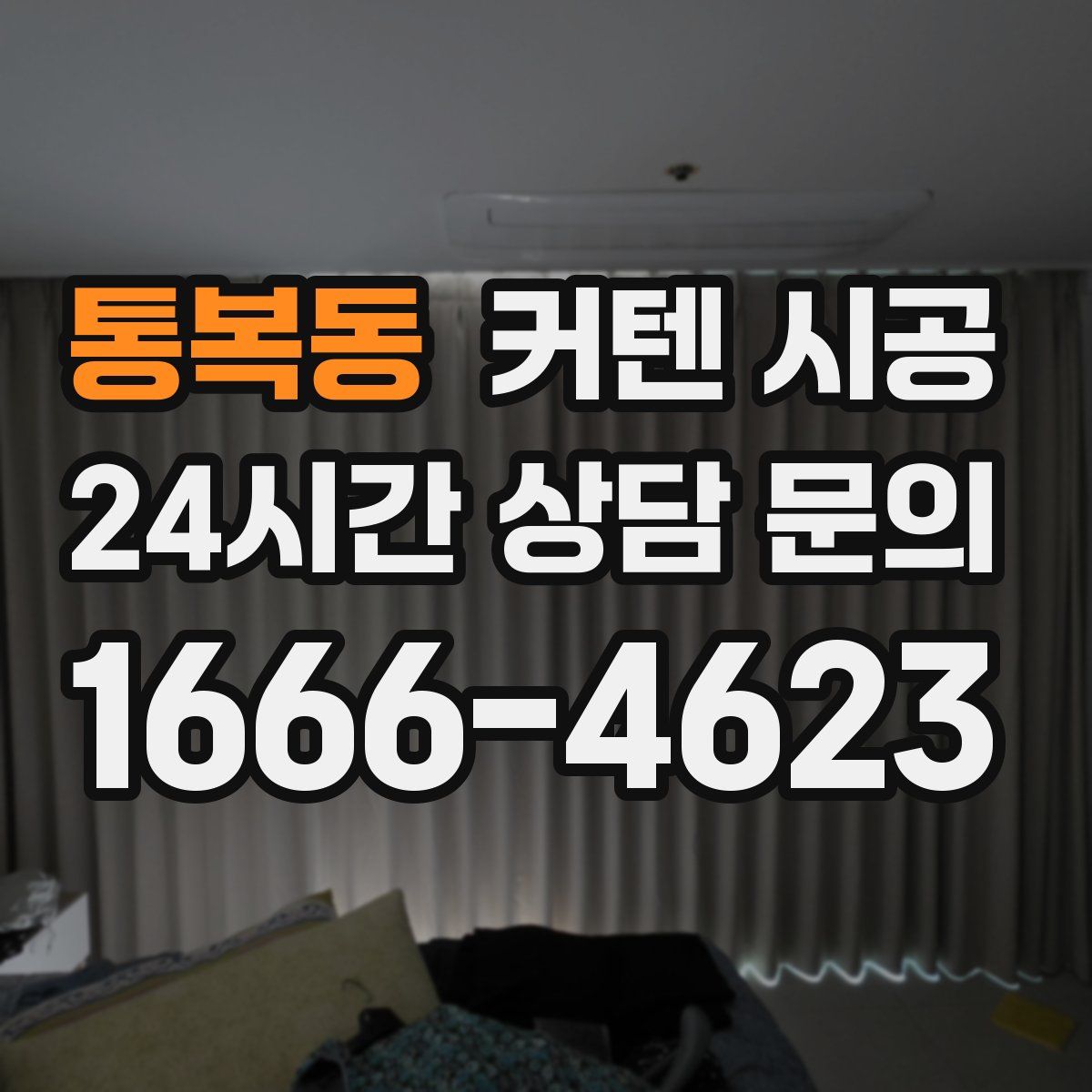 통복동 커텐 시공