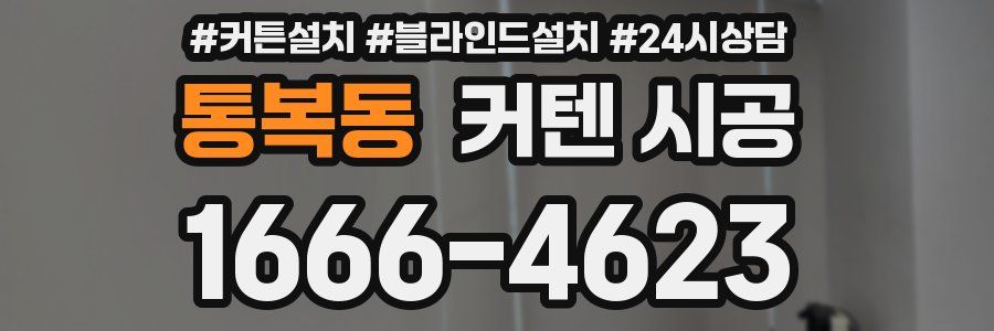 통복동 커텐 시공