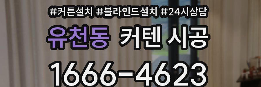 유천동 커텐 시공