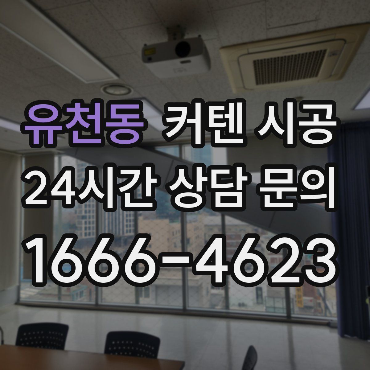 유천동 커텐 시공