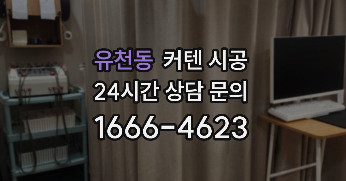 유천동 커텐 시공