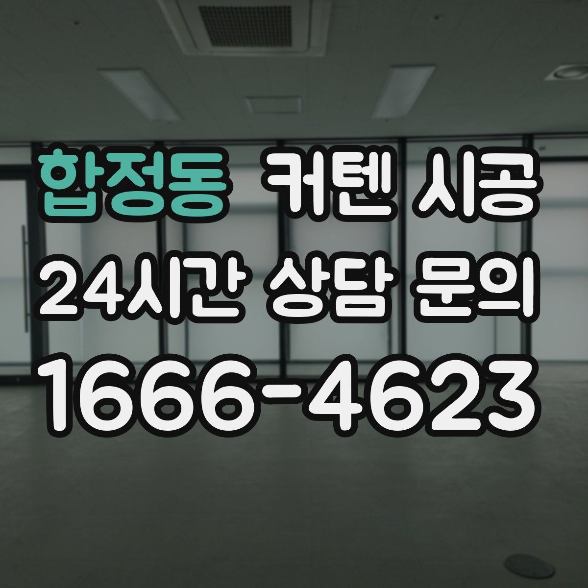 합정동 커텐 시공