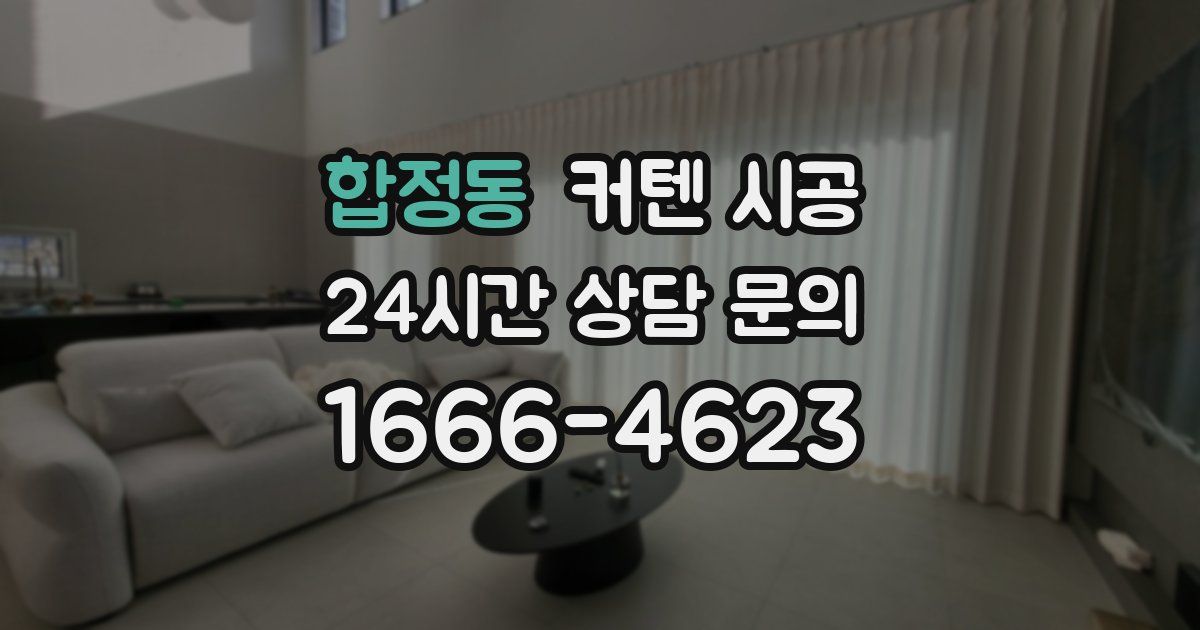 합정동 커텐 시공