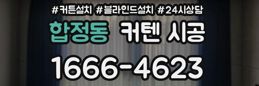 합정동 커텐 시공