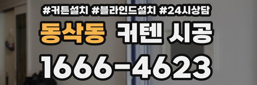 동삭동 커텐 시공