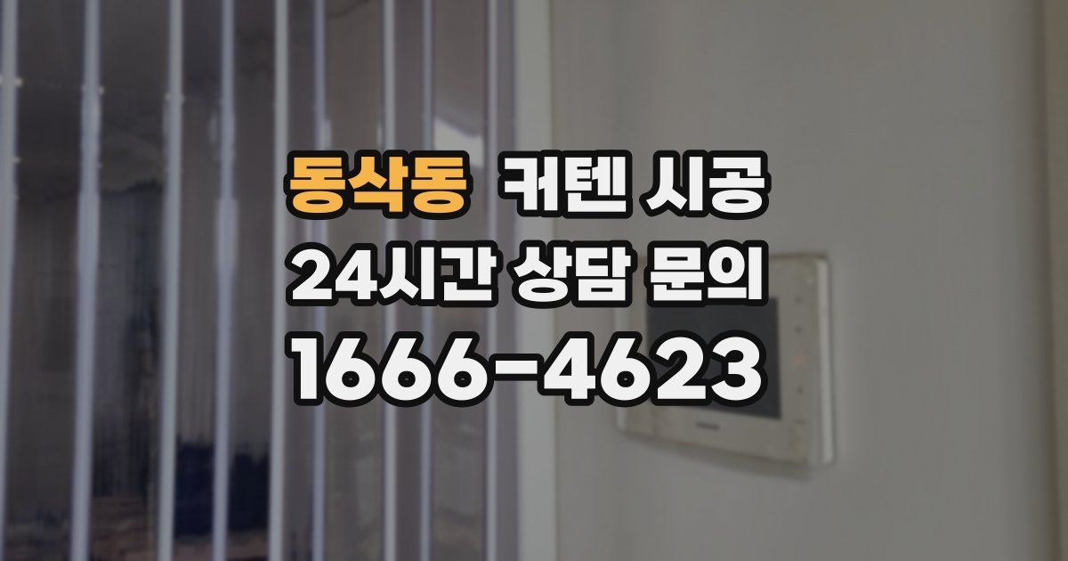 동삭동 커텐 시공