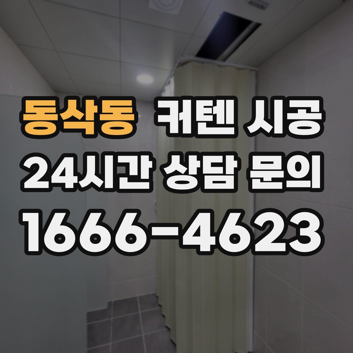 동삭동 커텐 시공