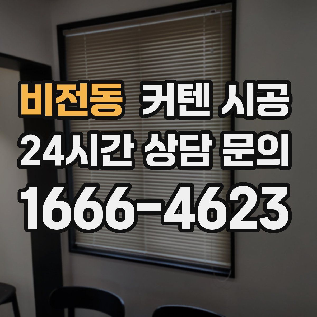 비전동 커텐 시공