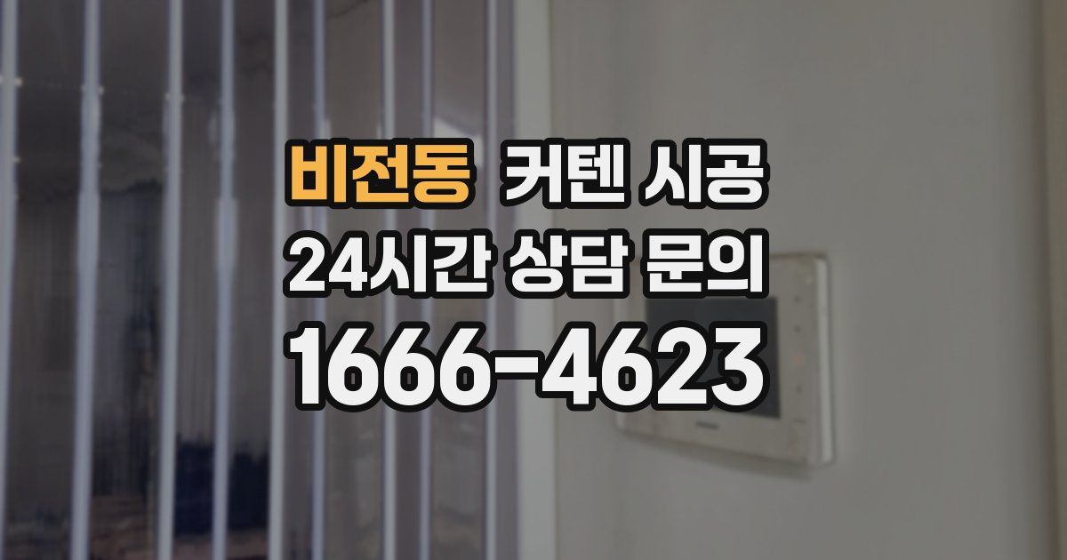 비전동 커텐 시공