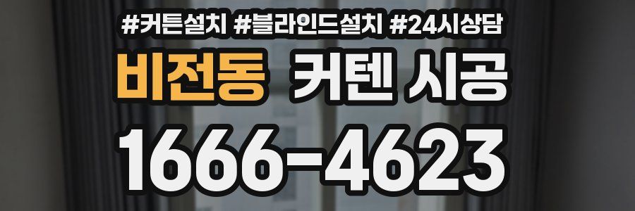 비전동 커텐 시공