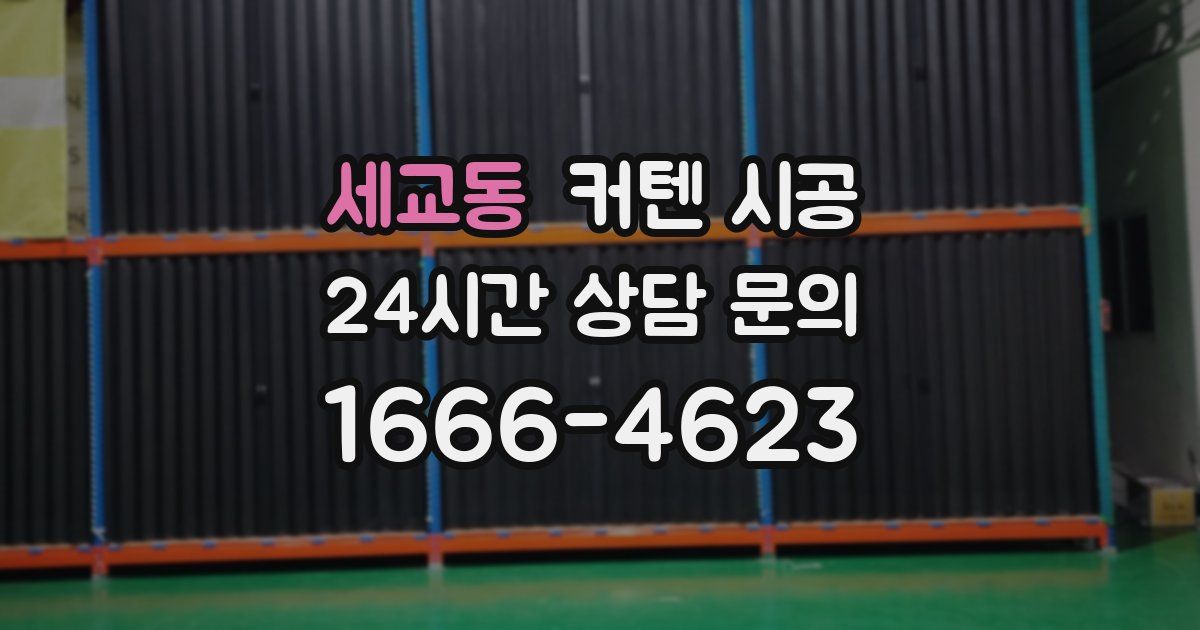 세교동 커텐 시공
