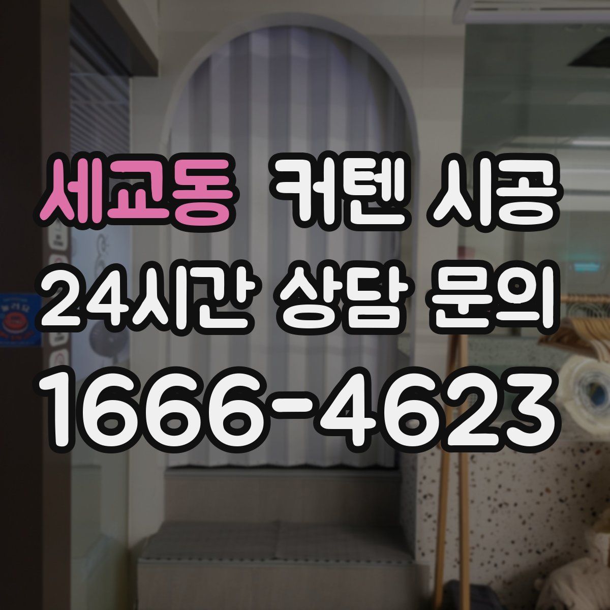 세교동 커텐 시공