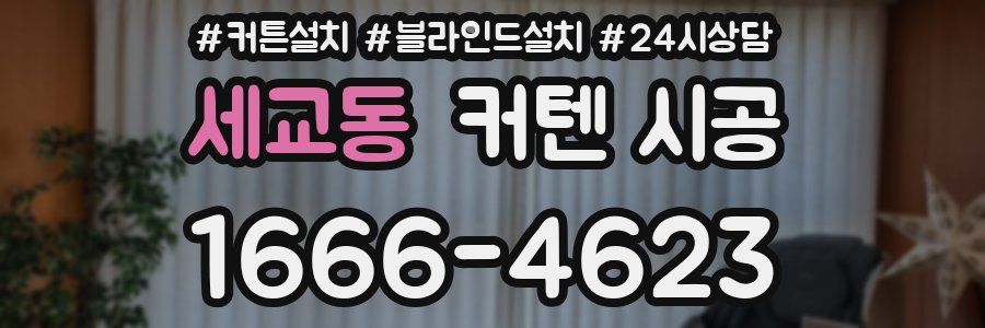세교동 커텐 시공