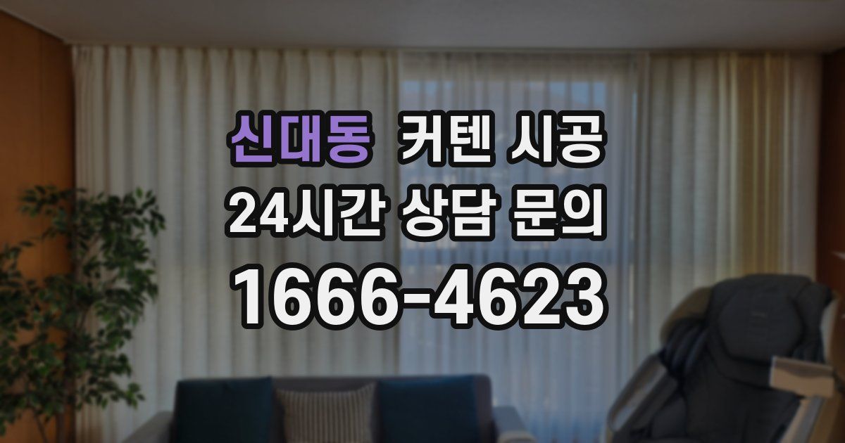 신대동 커텐 시공
