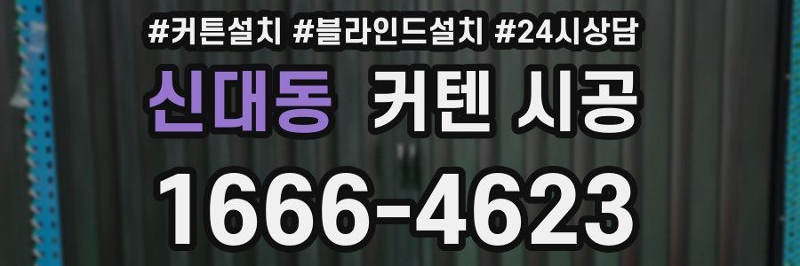신대동 커텐 시공