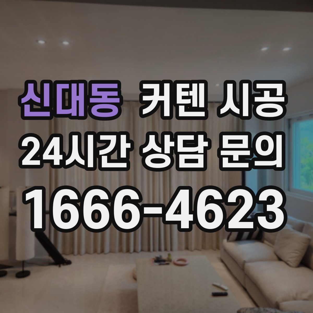 신대동 커텐 시공