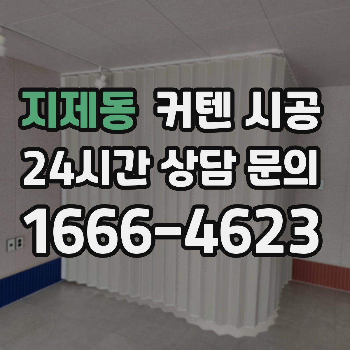 지제동 커텐 시공