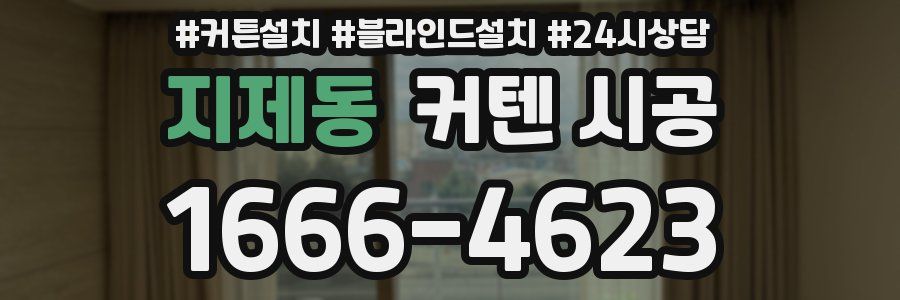 지제동 커텐 시공