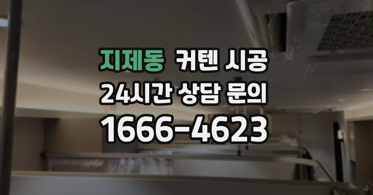 지제동 커텐 시공