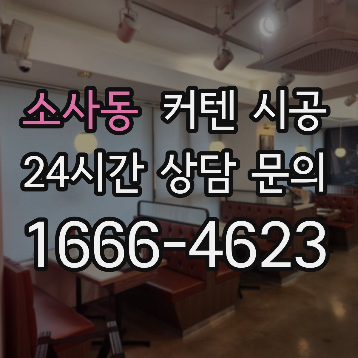 소사동 커텐 시공
