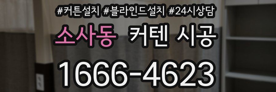 소사동 커텐 시공