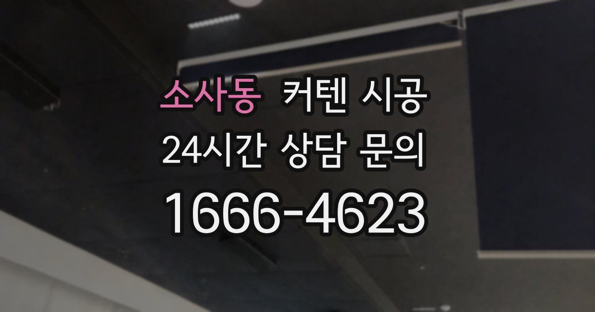 소사동 커텐 시공